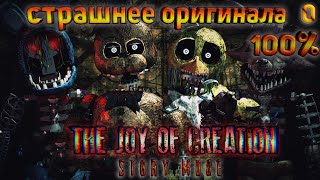 The Joy Of Creation Story Mode (Наслаждение Творением) / Прохождение На Русском Первый Взгляд #0