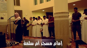 تلاوة فائقة الجمال بصوت محمد مباركي إمام مسجد أم سلمة
