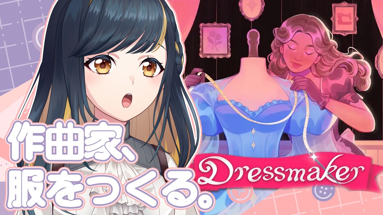 Dressmaker👗初配信から5日、新衣装を考えます【 Q-rious Project/霧宮シキナ 】 #dressmaker  #新人Vtuber #霧宮シキナ
