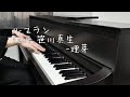 ルフラン feat.笹川真生-理芽【ピアノ】【弾いてみた】