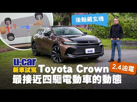 訂單4成選頂規！Bob試駕Toyota Crown 2.4 Hybrid 皇家版：比2.5 Hybrid高出50萬元，銷量卻超乎和泰預期｜油電系統結合eAxle、四驅動態大幅升級｜U-CAR 新車試駕