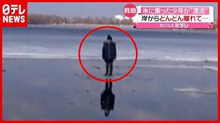 【まさか】氷に乗った少年が川を“漂流”…○○を使って救助　ウクライナ（2021年3月26日放送「news every.」より）