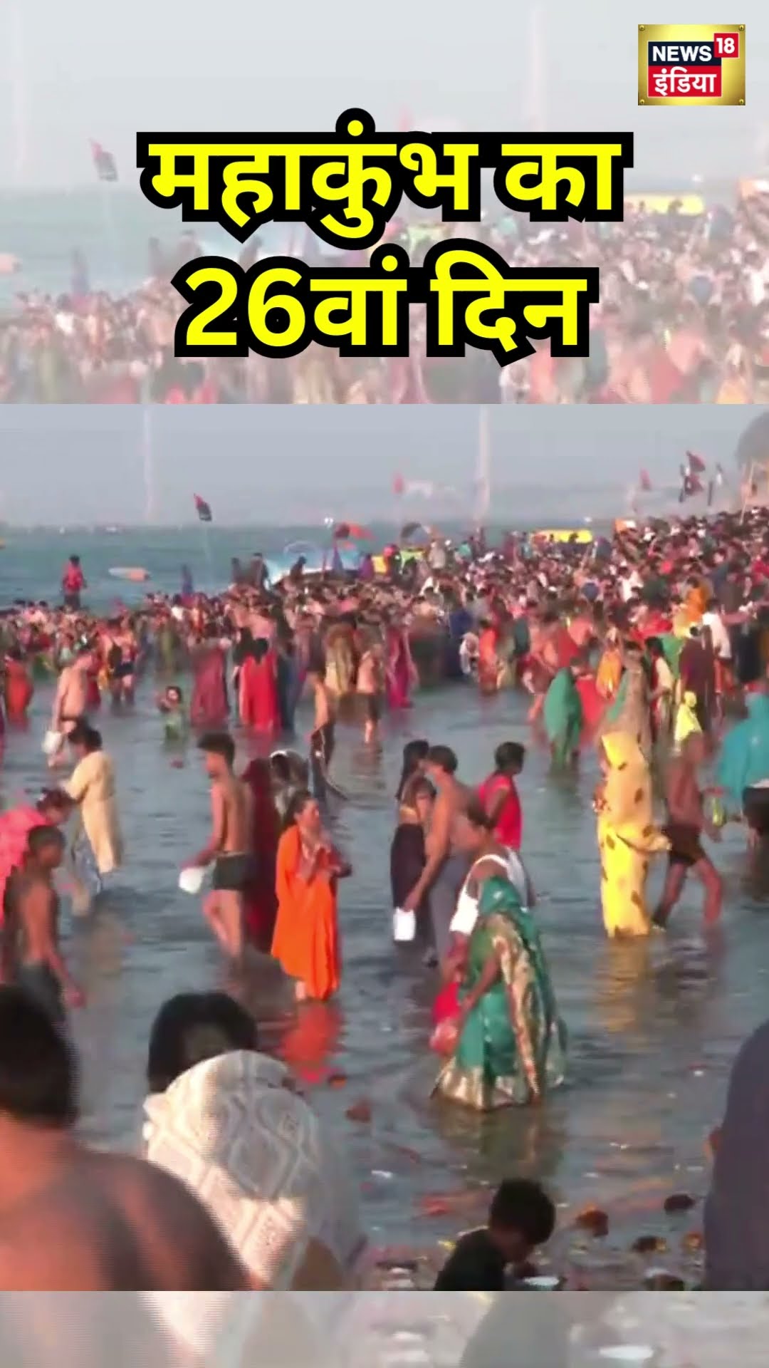 Maha Kumbh 2025: कुंभ मेला का आज 26वां दिन | #shorts
