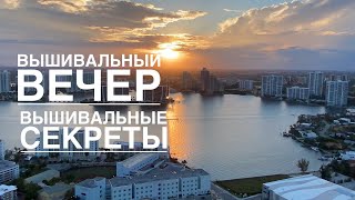 ВЫШИВАЛЬНЫЕ СЕКРЕТЫ/ВЕЧЕР С ЕЛЕНОЙ ПУШЕ