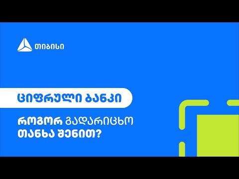 როგორ გადარიცხო თანხა შენით?