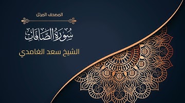 37سورة الصافات | الشيخ سعد الغامدي  Surah as-Saffat | Sheikh Saad Al-Ghamdi