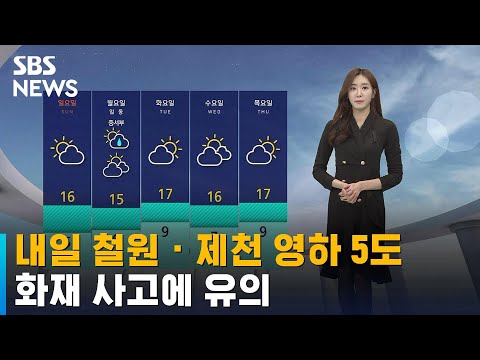   날씨 내일 철원 제천 영하 5도 화재 사고에 유의 SBS