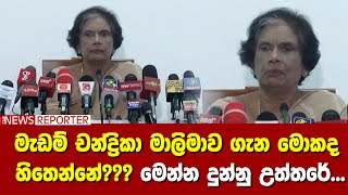 මැඩම් චන්ද්‍රිකා මාලිමාව ගැන මොකද හිතෙන්නේ??? මෙන්න දුන්නු උත්තරේ...