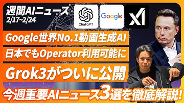 【2025年2月17日-2月24日】週間AIニュース《Grok3がついに公開、日本でもOperator利用可能に、Googleの世界No.1動画生成AI「Veo 2」など今週も重大AIニュースが多数》