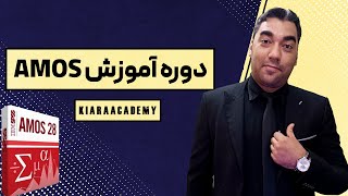 دوره آموزش کامل نرم افزار Amos دوره آموزش کامل نرم افزار Amos