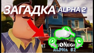 ЗАГАДКА HN ALPHA 2 | VR РЕЖИМ?? РАССЛЕДОВАНИЕ