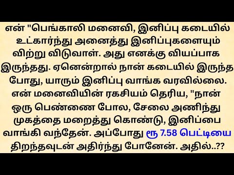 என் மனைவியின் பொட்டலத்தை திறந்த நான் பயந்து போனேன்..!! தமிழ் சிறு கதை!! தமிழ் புதிய கதைகள்!!