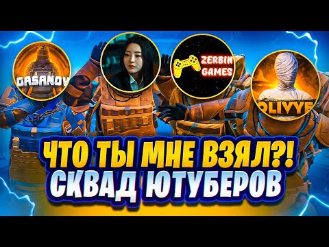 ЧТО ТЫ МНЕ ВЗЯЛ | ЧАСТЬ 7 | СКВАД ЮТУБЕРОВ| ДАВНО ТАК НЕ СМЕЯЛСЯ | METRO ROYALE | PUBG MOBILE