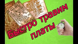 Травление Печатных Плат В 7 Раз Быстрее. Смотрим Как.