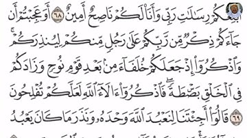 (17) تلاوة مباركة للشيخ فارس عباد من سورة الأعراف الآيات: 68-70