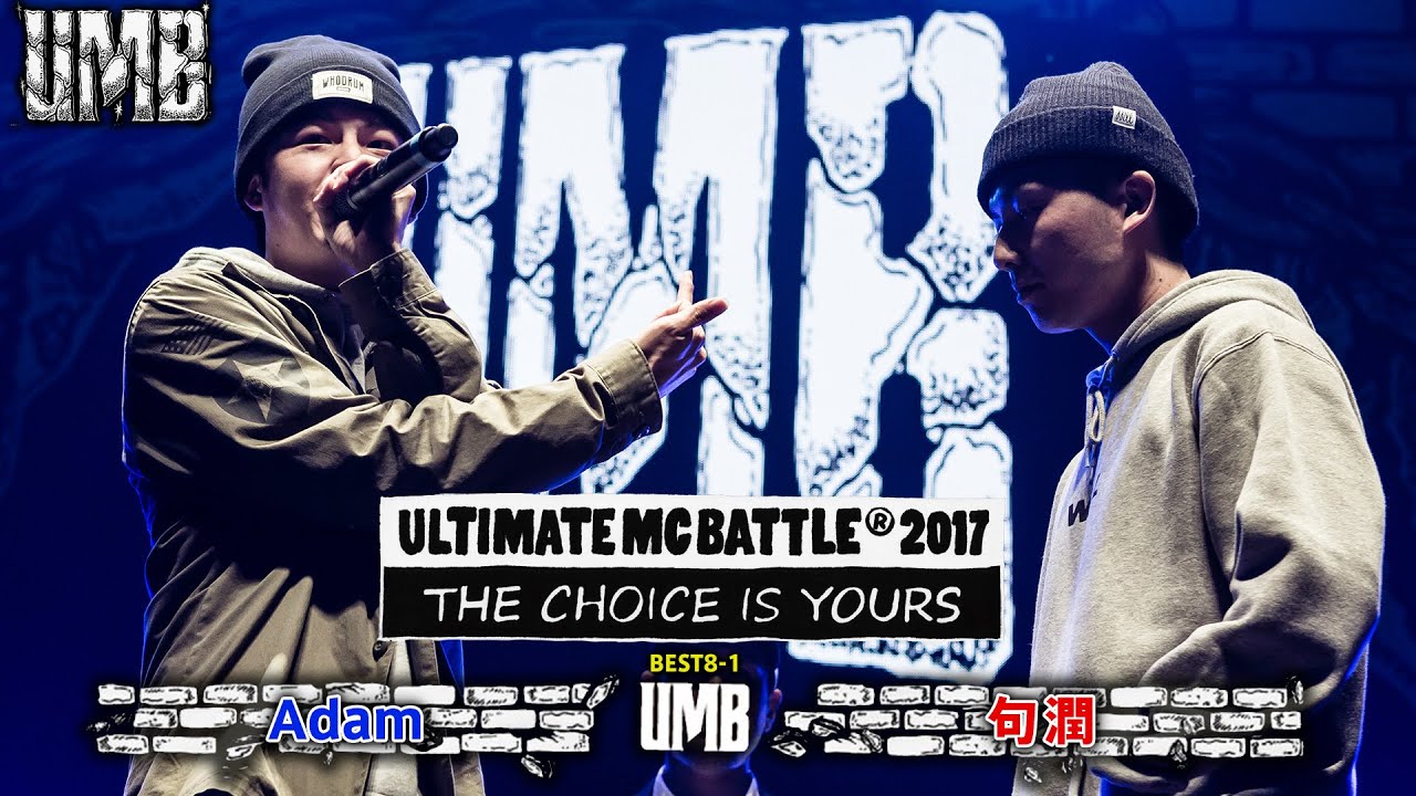 adam vs 句潤” UMB2017 THE CHOICE IS YOURS Vol.1 BEST8 第1試合