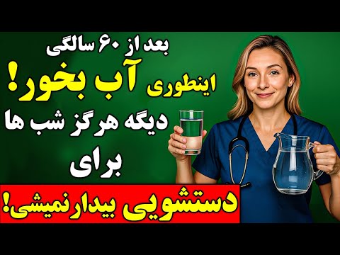 اگر اینطوری آب بخوری دیگه نصف شب برای دستشویی بیدار نمی شی