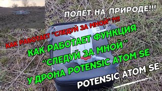 Potensic Atom SE полет на природе  Как работает функция Следуй за мной дрона Potensic Atom SE drone