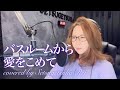 バスルームから愛をこめて/山下久美子