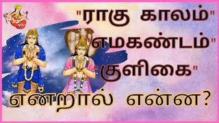 ராகு காலம், எமகண்டம், குளிகை என்றால் என்ன? | rahu kalam, yamakandam, kuligai yendral yenna? |