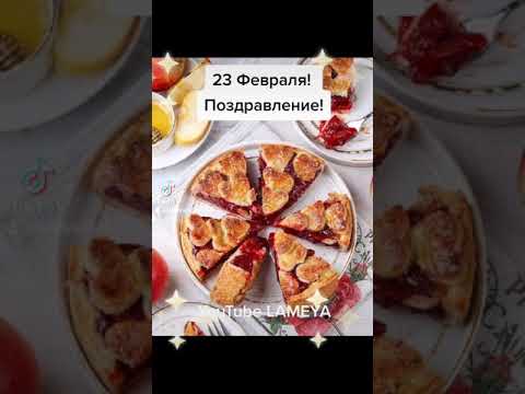 23 февраля - это Вам не Траляля) Позитивное Поздравление
