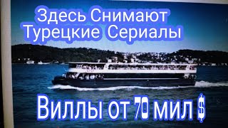 Стамбул Виллы тут Сериалы Снимают Обзор Яхт Кораблей Плаваем по Босфору Ortaköy Бежутеия Суваниры Стамбул Виллы тут Сериалы Снимают Обзор Яхт Кораблей Плаваем по Босфору Ortaköy Бежутеия Суваниры