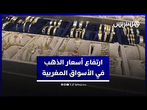ركود ناتج عن الغلاء تزايد طلب البنوك المركزية عالميا يرفع أسعار الذهب في الأسواق المغربية 