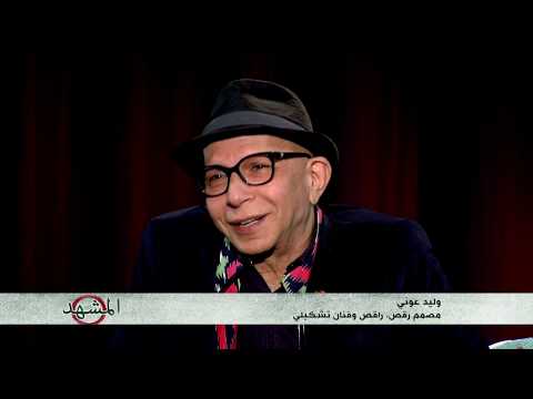 المشهد مع وليد عوني