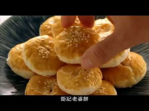 鉅記餅家 老婆餅 2012廣告 - 蔡瀾