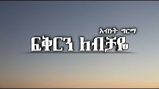 አብነት ግርማ ( ትንሹ ጥላሁን) - Fikiren Lebichaye (Lyrics) _ ፍቅርን ለብቻዬ || Ethiopian Music