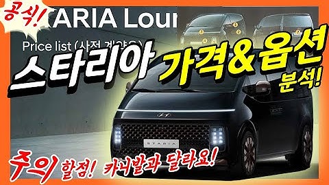 스타리아 사전계약! 가격과 트림! 인승별 시트배열! 라운지와 투어러 차이점!  minivan Staria US4! VS Carnival