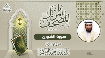 سورة الشورى بصوت القارئ راشد الأركاني