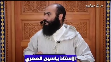 الأستاذ ياسين العمري قال الله تعالى في سورة النور في بيوت أذن الله أن ترفع ويذكر فيها