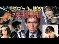 満を持して 木村拓哉さんを占います! 注:キムタクファンの方はご視聴をお控えください🐥私じゃなくて カードがそう言っております笑
