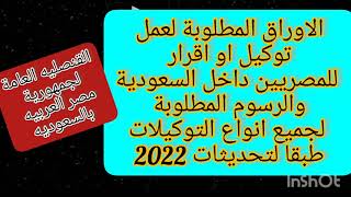 الاوراق المطلوبة لعمل توكيل او اقرار للمصريين في السعودية لجميع انواع التوكيلات طبقا لتحديث 2022