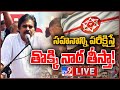 Live: Pawan Kalyan addressing public meeting at Rajahmundry