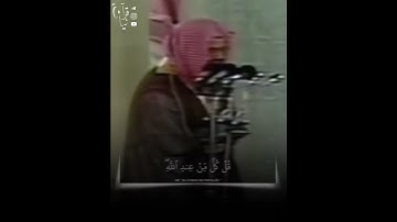 ﴿أينَما تَكونوا يُدرِككُمُ المَوتُ وَلَو كُنتُم في بُروجٍ مُشَيَّدة﴾ الشيخ سعود الشريم سورة النساء🤍