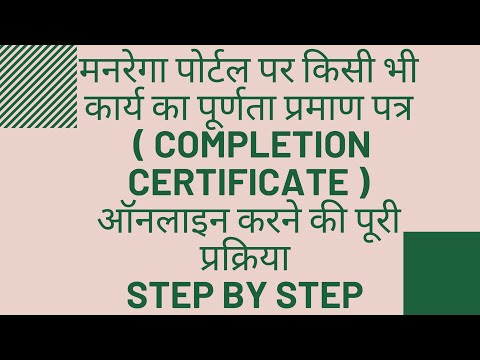 HOW TO DO CC ONLINE ON MGNREGA PORTAL | पूर्णता प्रमाण पत्र | COMPLETION CERTIFICATE | मनरेगा |
