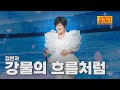 클린버전 김연자 강물의 흐름처럼 사랑의 콜센타 세븐스타즈 13화 TV CHOSUN 250724 방송 클린버전 김연자 강물의 흐름처럼 사랑의 콜센타 세븐스타즈 13화 TV CHOSUN 250724 방송