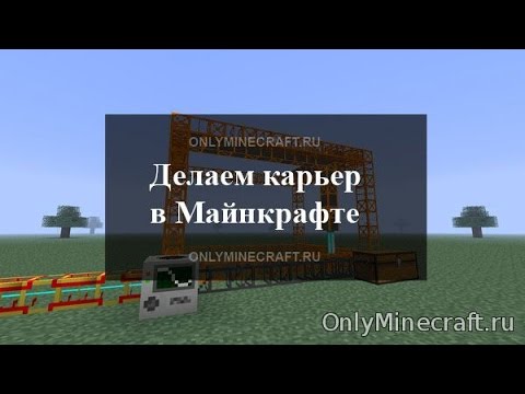 Как сделать карьер в Minecraft - BuildCraft (Карьер в ...