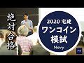 令和2年度 宅建ワンコイン模試Navy　解説講義　昨年も３，５００超のダウンロード大人気模試♪