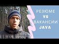 Резюме VS Вакансии Java