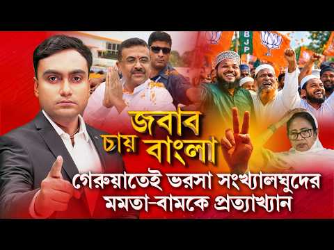 সংখ্যালঘুদের বঞ্চনার জন্য দায়ী মমতাই। উন্নয়নে ডবল ইঞ্জিনেই ভরসা সংখ্যালঘুদেরও