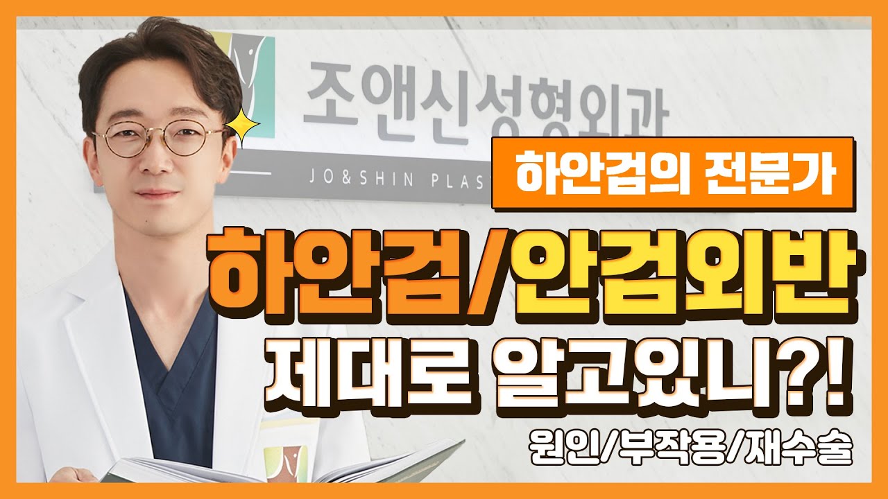 하안검/안검외반 제대로 알고 하자 (원인/부작용/재수술까지 모두 공개)