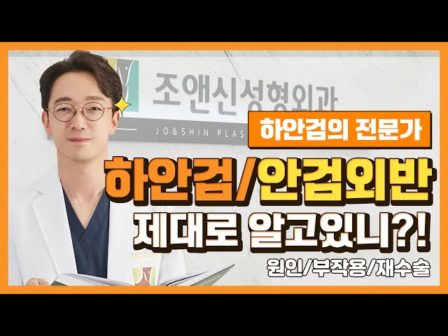 하안검/안검외반 제대로 알고 하자 (원인/부작용/재수술까지 모두 공개)