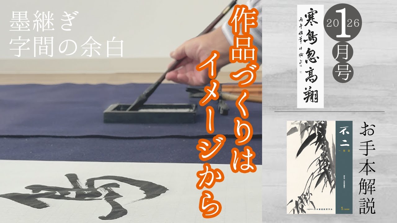 【不二誌解説チャンネル＠日本書道教育学会】一般版 2026年1月号 漢字条幅 1級〜10級 課題解説