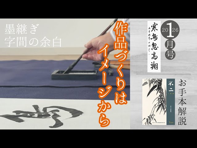 不二誌解説チャンネル＠日本書道教育学会】一般版 2026年1月号 漢字