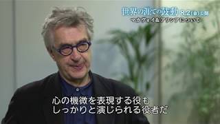 ヴィム・ベンダース 監督最新作『世界の涯ての鼓動』インタビュー