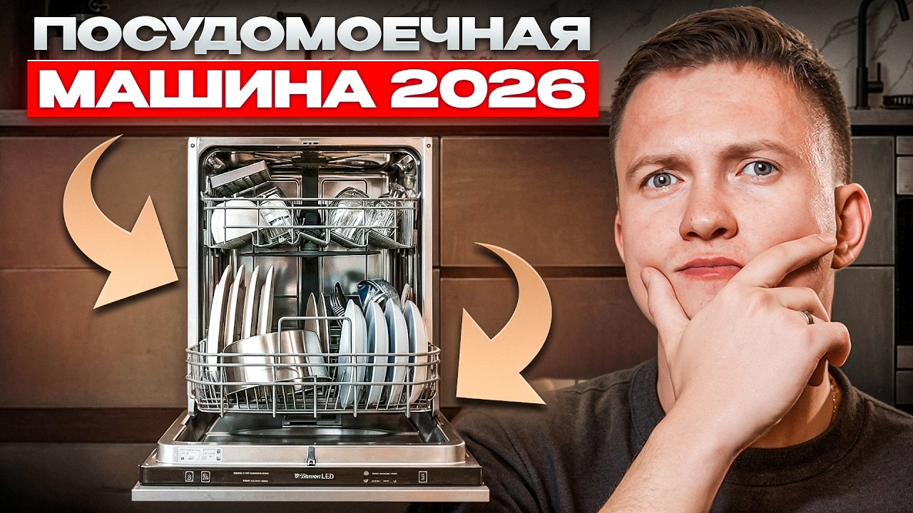 Как выбрать посудомоечную машину в 2026 году? Ошибки 90% покупателей