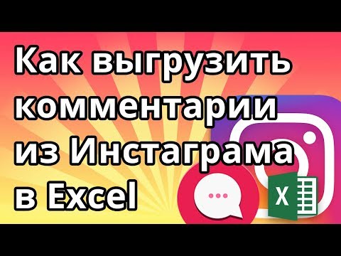 Как выгрузить комментарии из Инстаграма в Excel